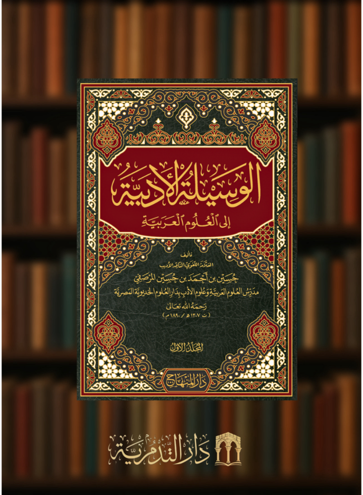 الوسيلة الادبية الى العلوم العربية 4 مجلد