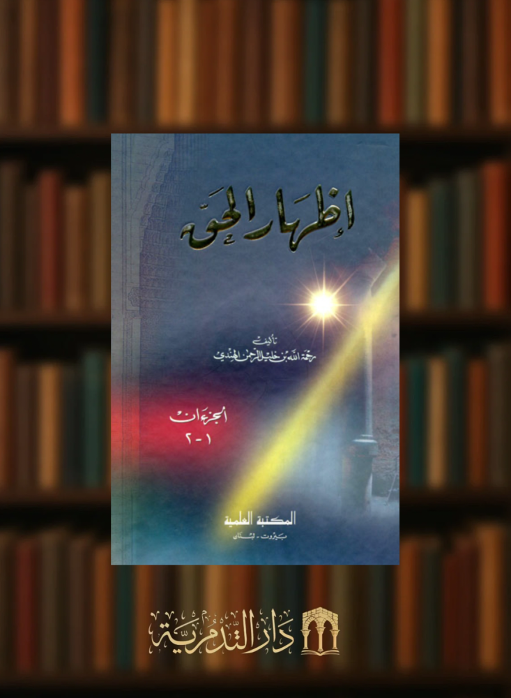 اظهار الحق