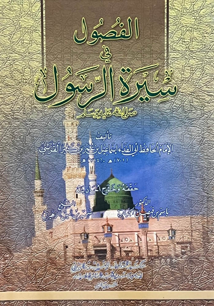 الفصول في سيرة الرسول / غلاف