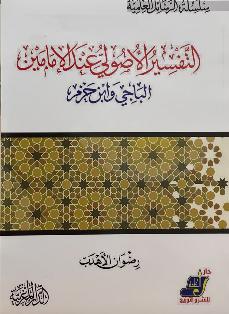 التفسير الاصولي عند الامامين الباجي وابن حزم / غلاف