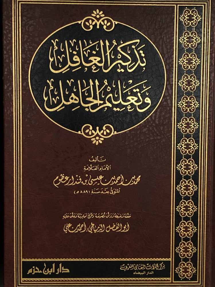 تذكير الغافل وتعليم الجاهل