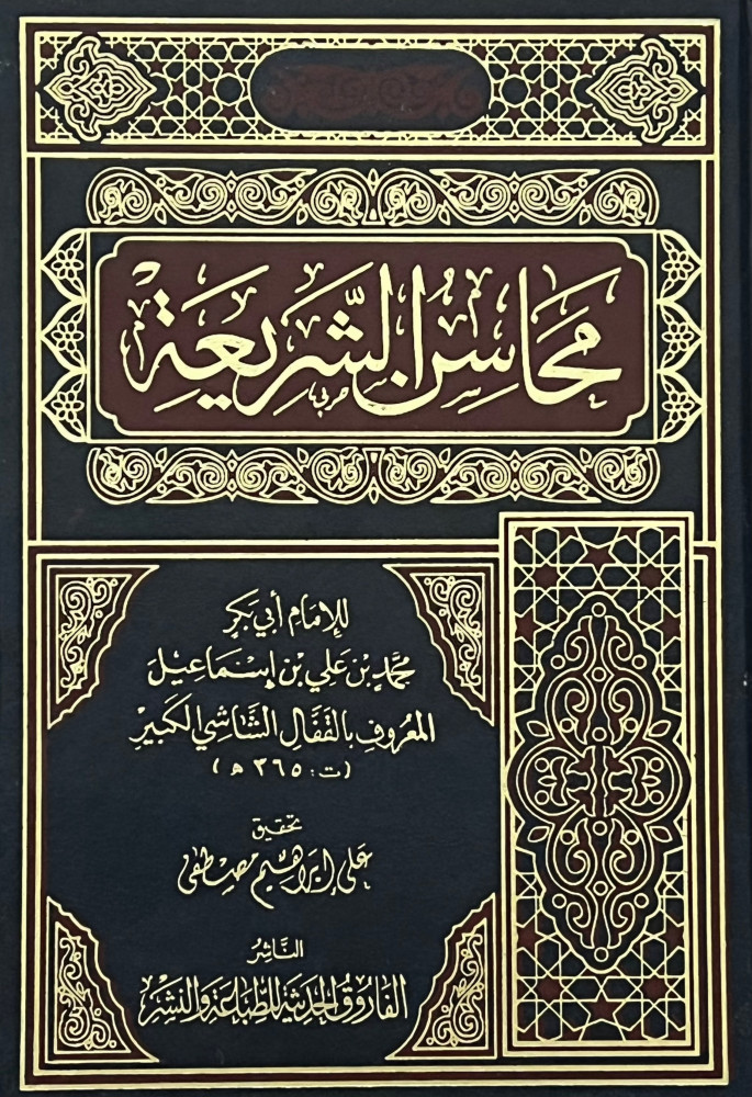 محاسن الشريعة