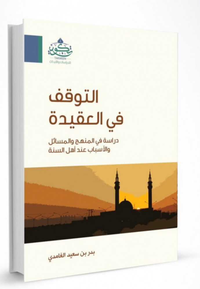 التوقف في العقيدة / غلاف