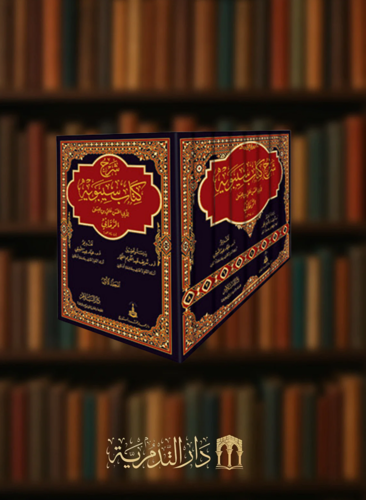 شرح كتاب سيبويه 1/8  للرماني
