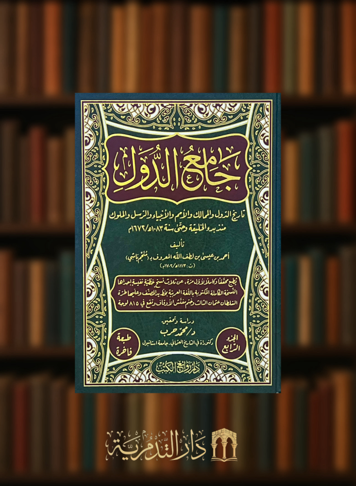جامع الدول - 14 مجلد