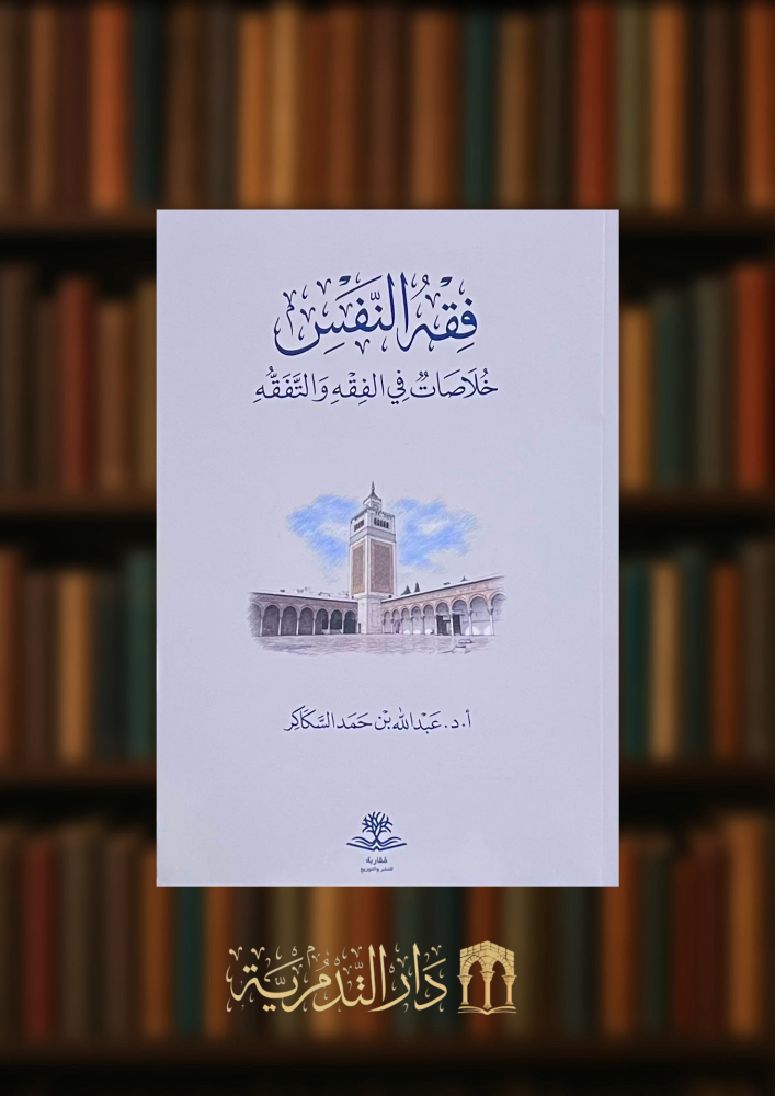 فقه النفس خلاصات في الفقه والتفقه - غلاف
