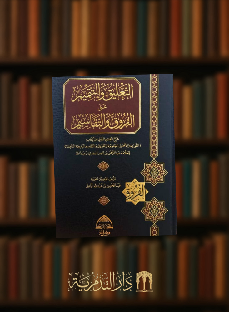 التعليق والتتميم على الفروق والتقاسيم - شرح القسم الثاني من كتاب ( القواعد والاصول الجامعة والفروق والتقاسيم البديعة النافعة )