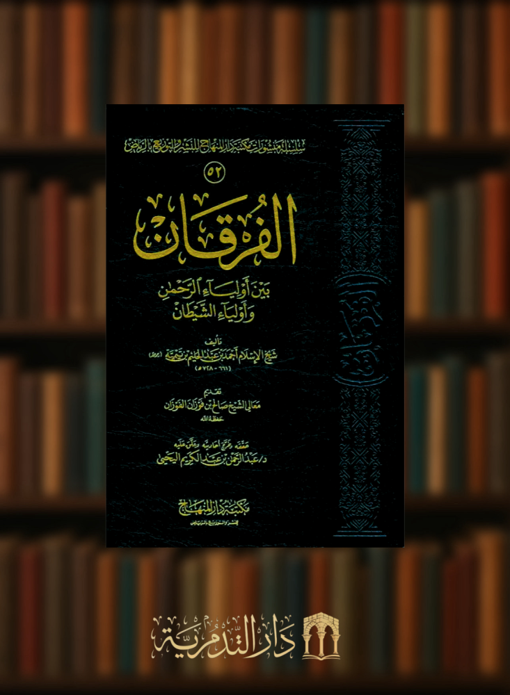The criterion between the friends of the Most Merciful and the friends of Satan