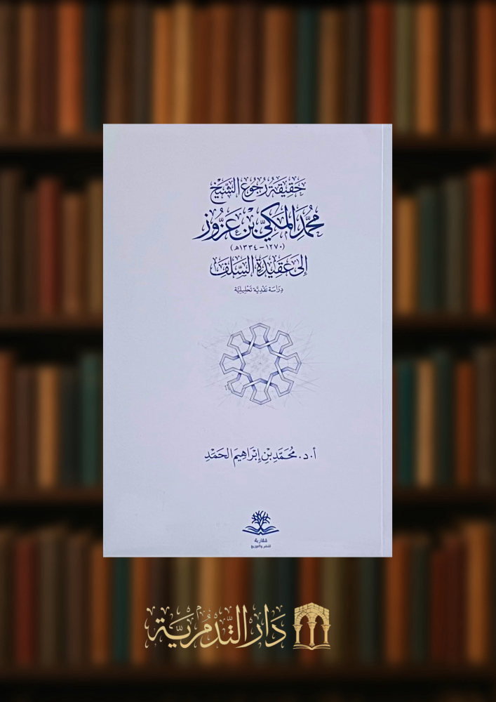 حقيقة رجوع الشيخ محمد المكي بن عزوز الى عقيدة السلف دراسة نقدية تحليلية - غلاف