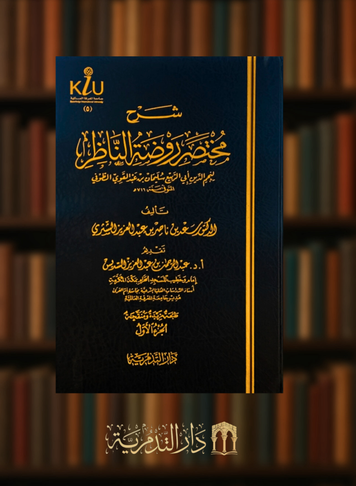 شرح مختصر روضة الناظر  - سعد بن ناصر الشثري مجلدين