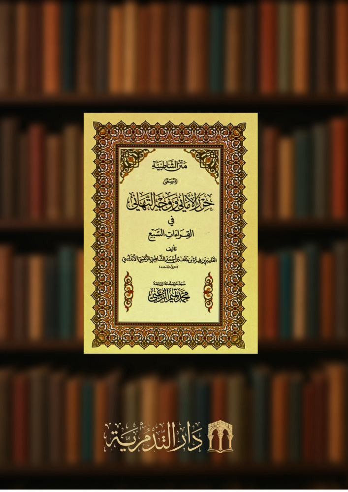 متن الشاطبية المسمى حرز الاماني - تحقيق محمد الزعبي - غلاف فلكسي صغير حجم الجيب