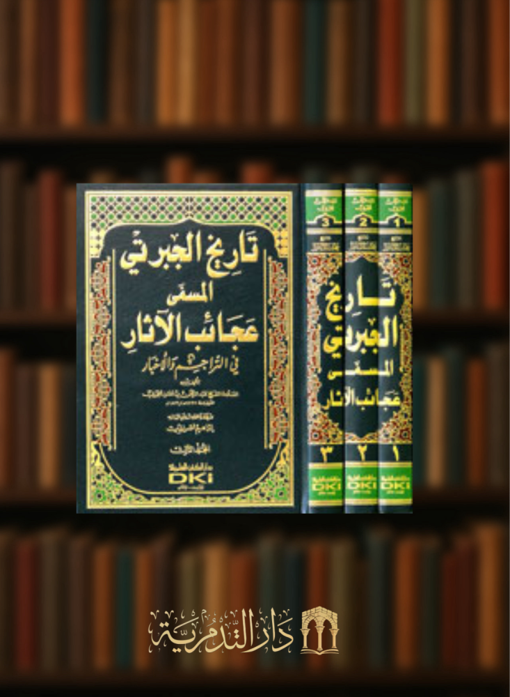 تاريخ الجبرتي المسمى عجائب الاثار في التراجم والاخبار / 3 مجلدات
