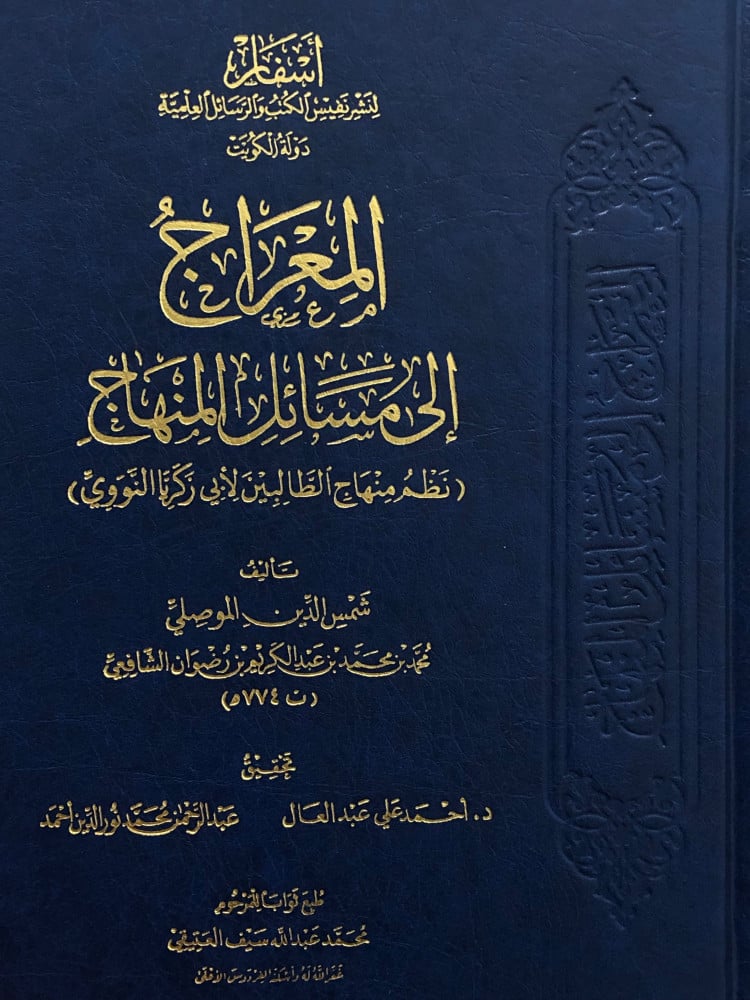 المعراج الى مسائل المنهاج ( نظم منهاج الطالبين لأبي زكريا النووي )