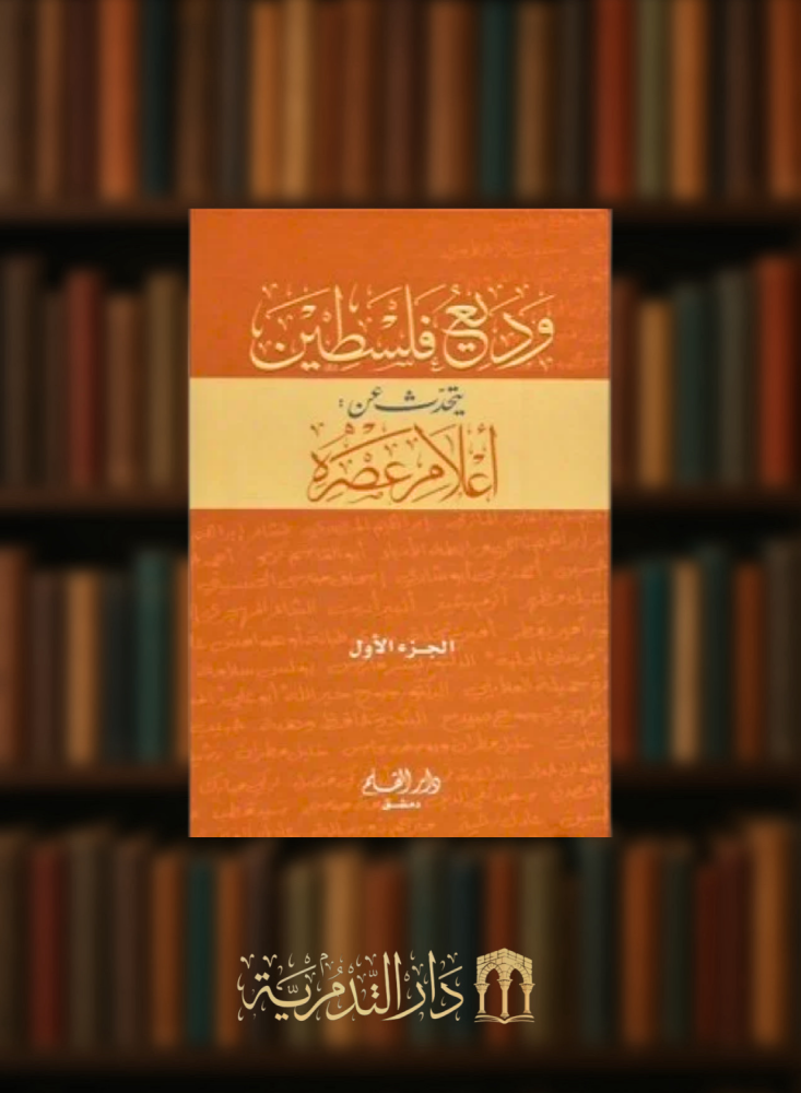 وديع فلسطين يتحدث عن اعلام عصره 1/2