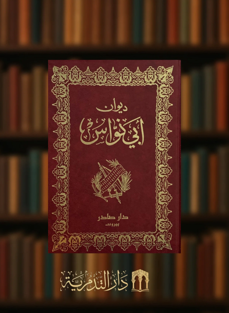 The poetry collection of Abu Nuwas
