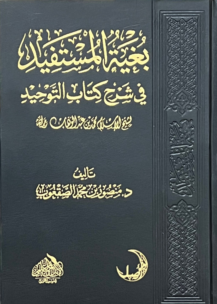 بغية المستفيد في شرح كتاب التوحيد