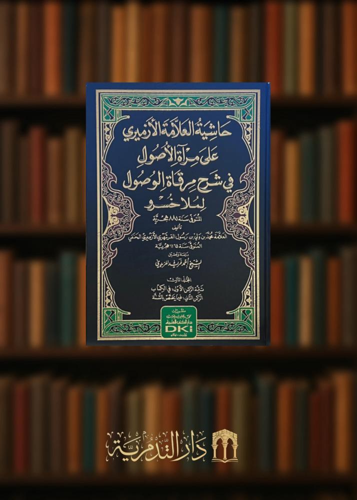 حاشية الأزميري على مرآة الأصول في شرح مرقاة الوصول لملا خسرو 4 مجلدات