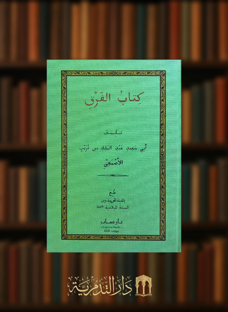 الفرق / للاصمعي - طبع في مطبعة مدينة وين عام 1876
