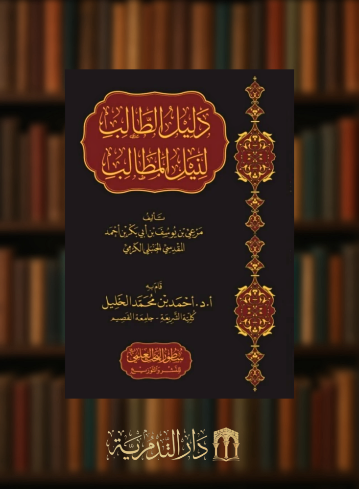 دليل الطالب لنيل المطالب - اعتنى به احمد الخليل