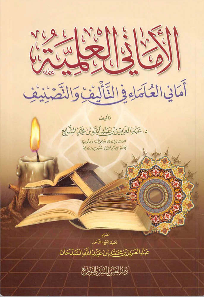 الاماني العلمية اماني العلماء في التاليف والتصنيف - غلاف