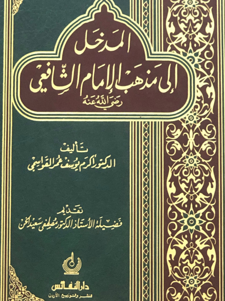 Introduction to the school of Imam Al-Shafi'i