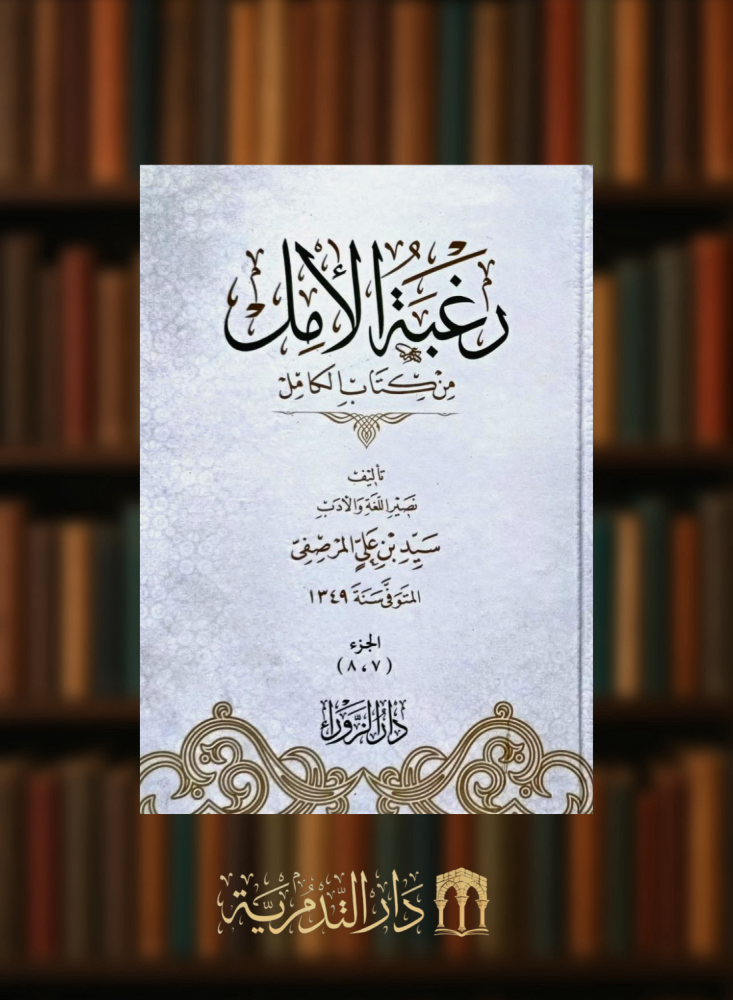 رغبة الامل من كتاب الكامل / 4 مجلدات
