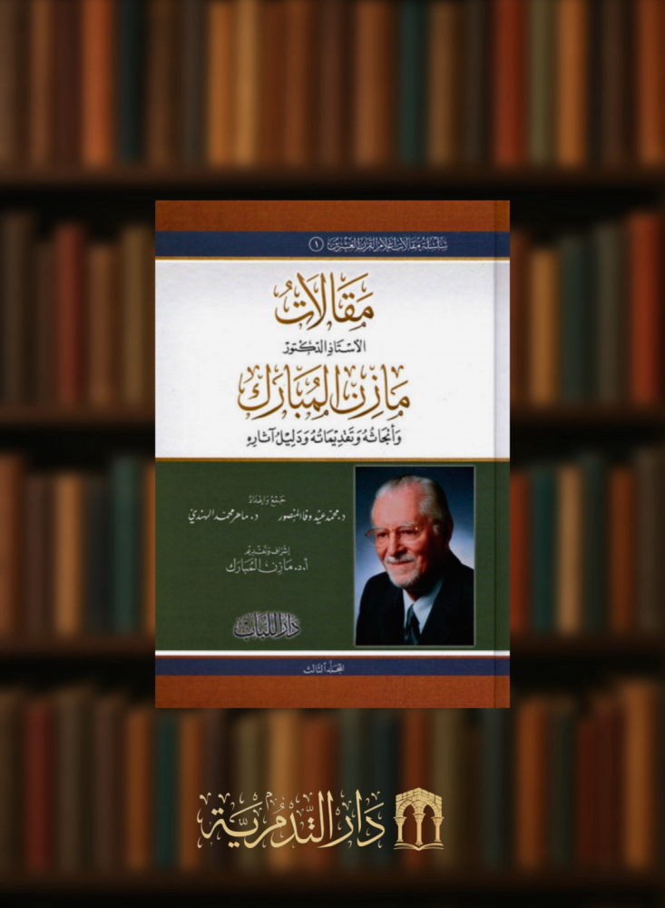 مقالات الاستاذ مازن المبارك - 3 مجلد