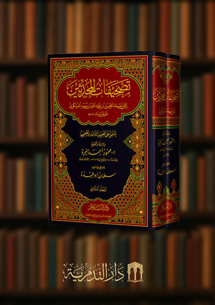 تصحيفات المحدثين دراسة حديثية تاصيلية تطبيقية - مجلدين