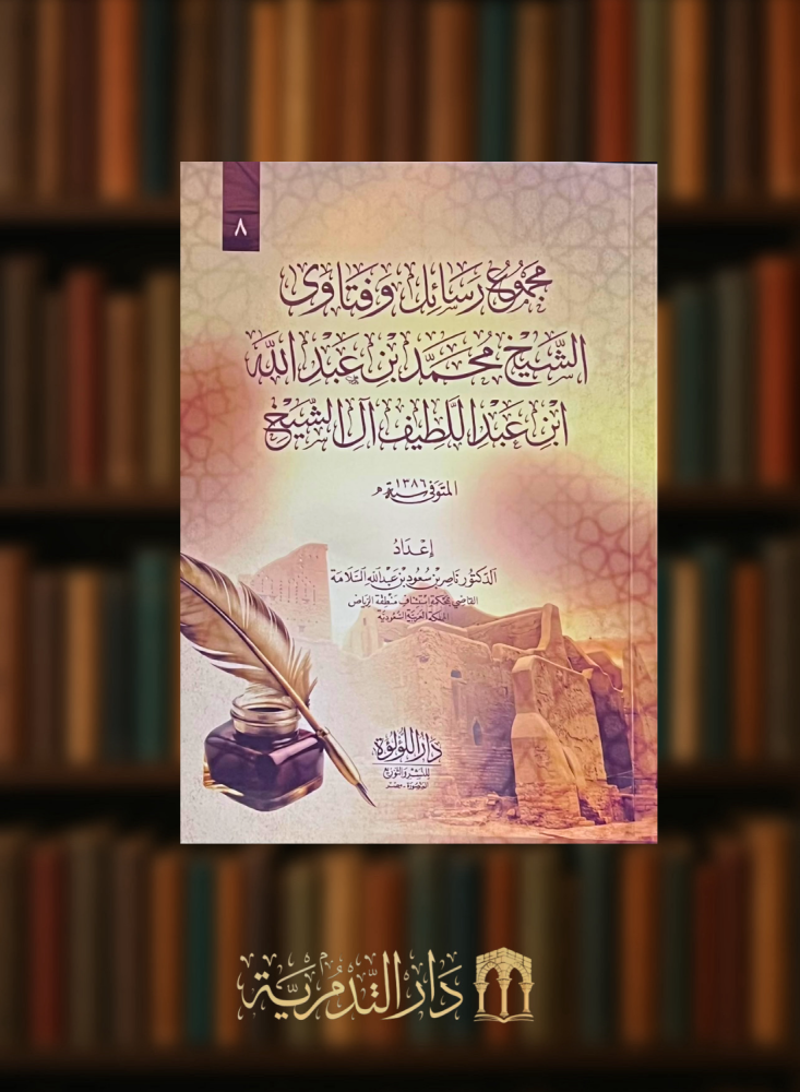 مجموع رسائل وفتاوى الشيخ محمد بن عبدالله ابن عبداللطيف ال الشيخ - غلاف