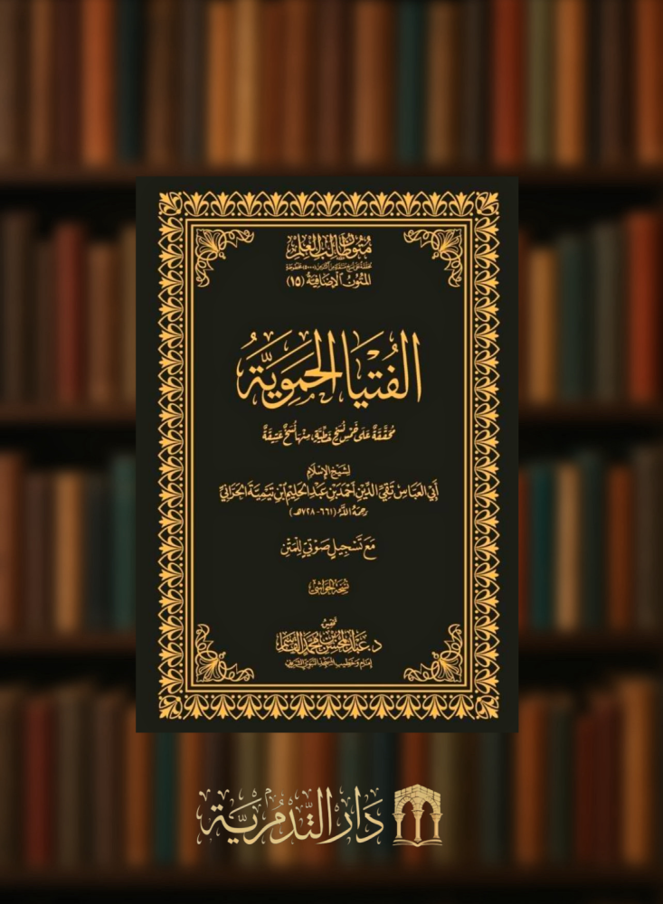 الفتيا الحموية- حواشي  مجلد متون طالب العلم