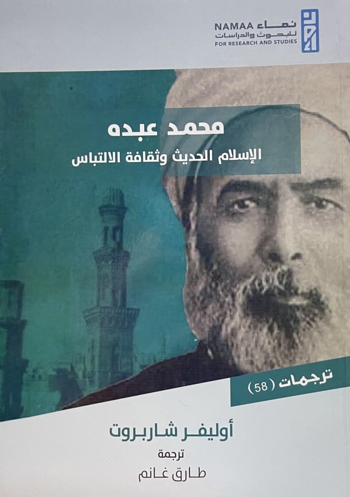 محمد عبده  الاسلام الحديث وثقافة الالتباس / غلاف