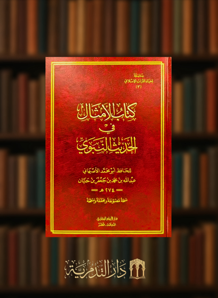 كتاب الامثال في الحديث النبوي