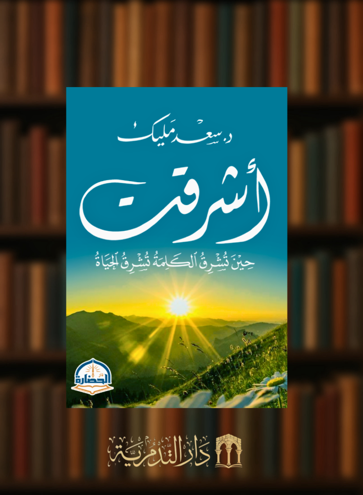 اشرقت حين تشرق الكلمة تشرق الحياة - غلاف