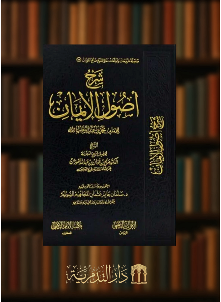 شرح اصول الايمان