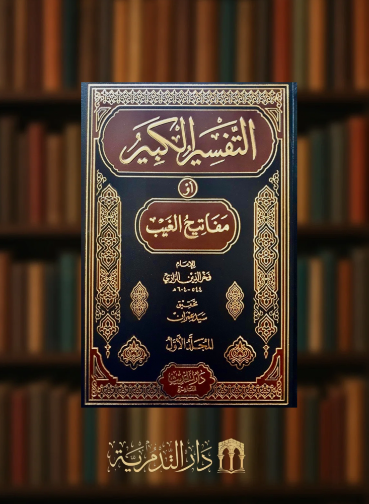 التفسير الكبير او مفاتيح الغيب للرازي - 16 مجلد