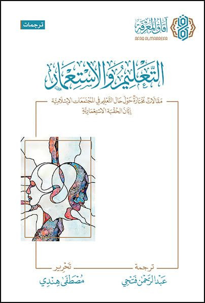 التعليم والاستعمار  مقالات مختارة / غلاف