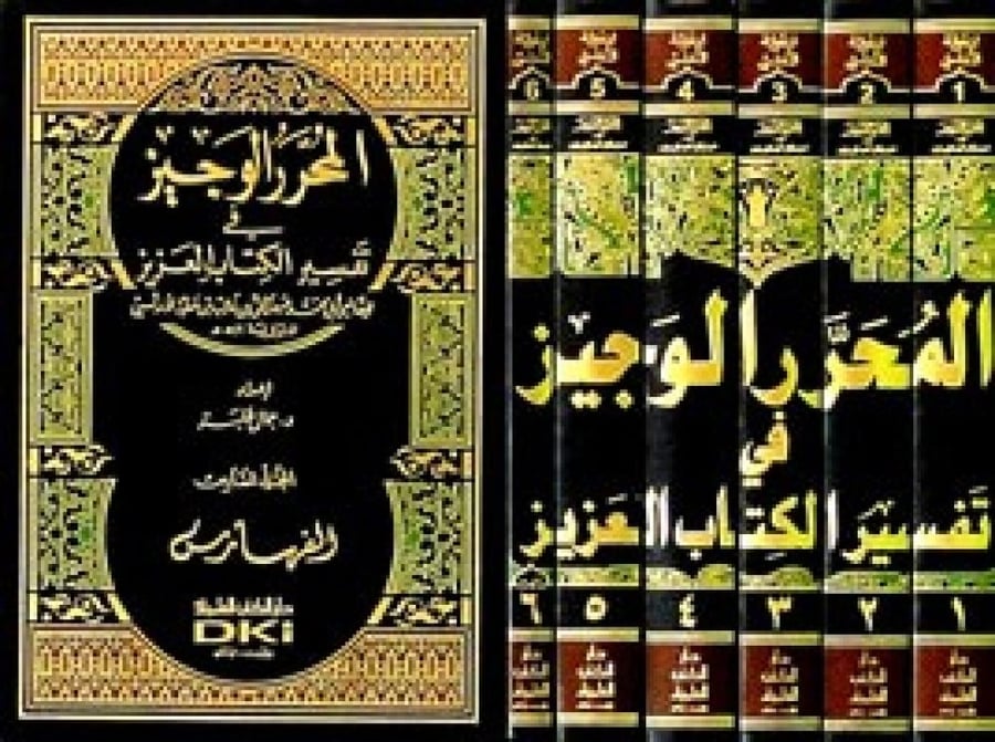المحرر الوجيز في تفسير الكتاب العزيز - 6 مجلد
