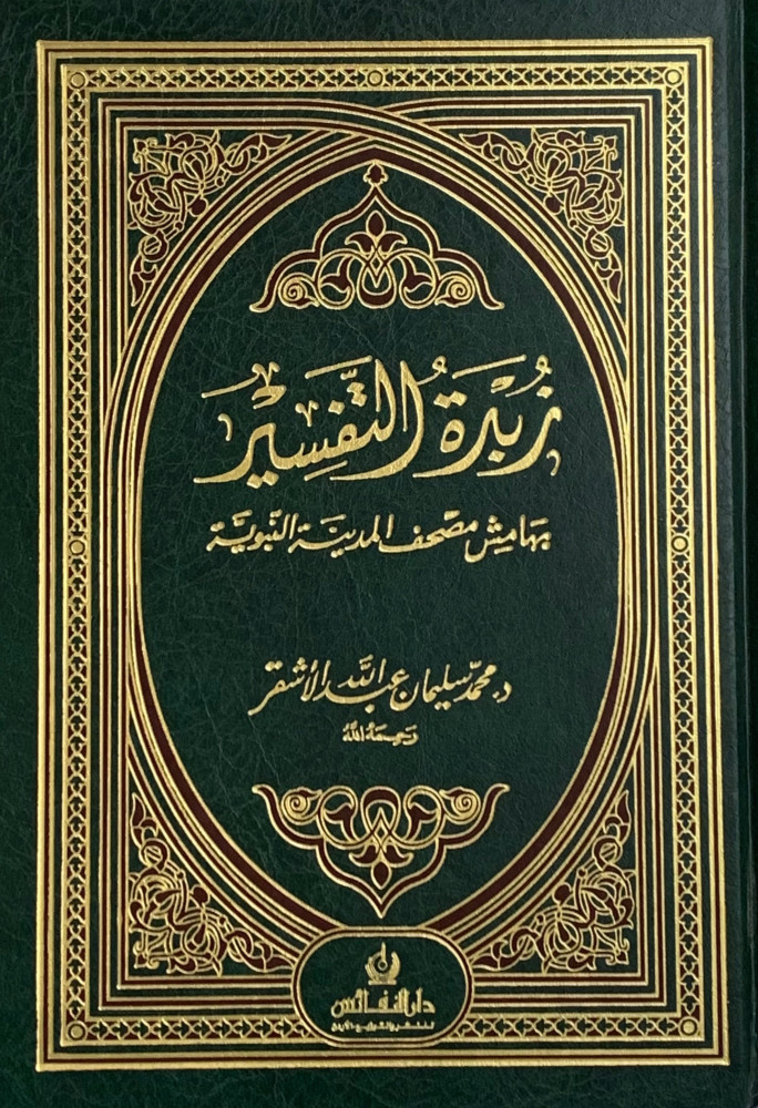 زبدة التفسير مقاس صغير ورق ابيض 14*20