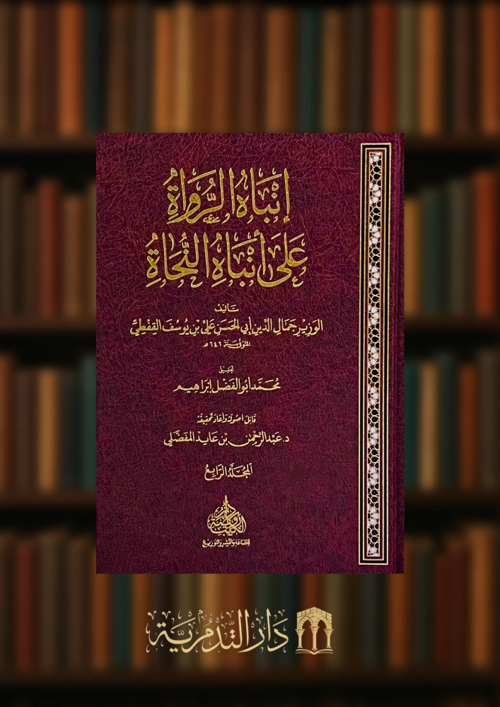 انباه الرواة على انباه النحاة - 4 مجلدات