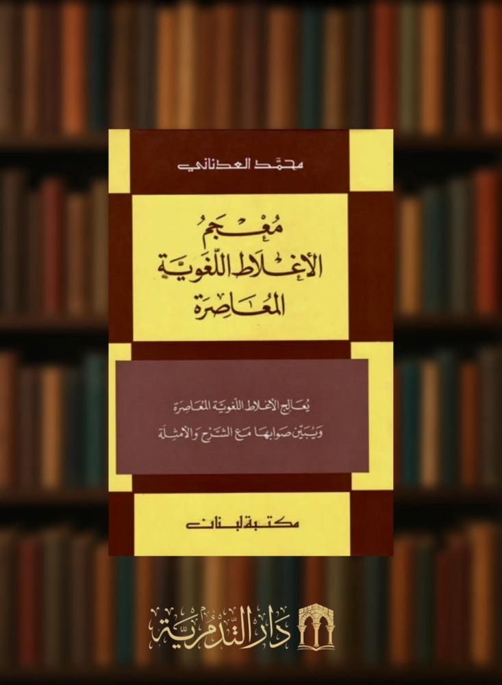 معجم الاغلاط اللغوية المعاصرة