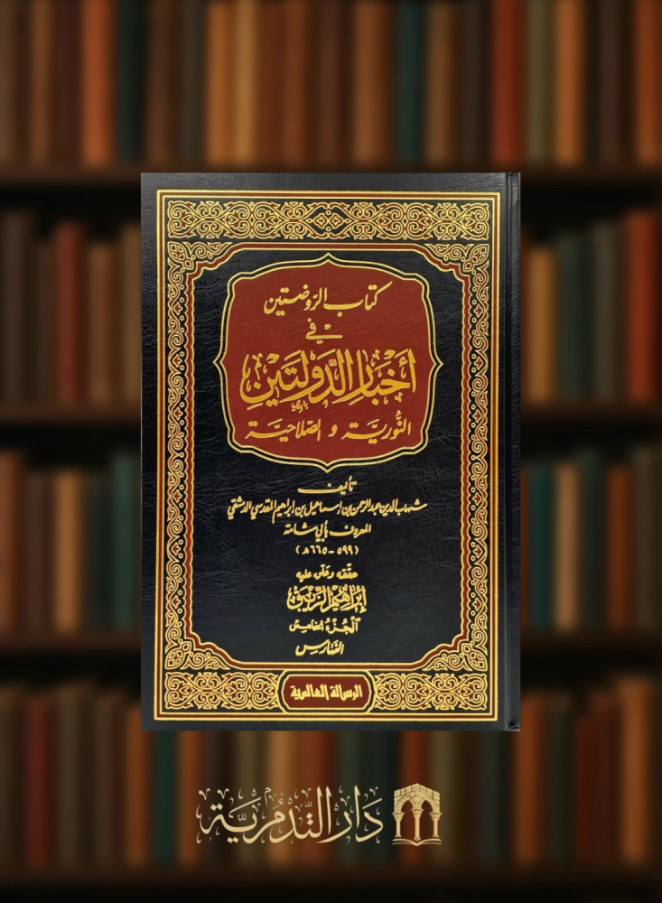 كتاب الروضتين في اخبار الدولتين / 5 مجلدات