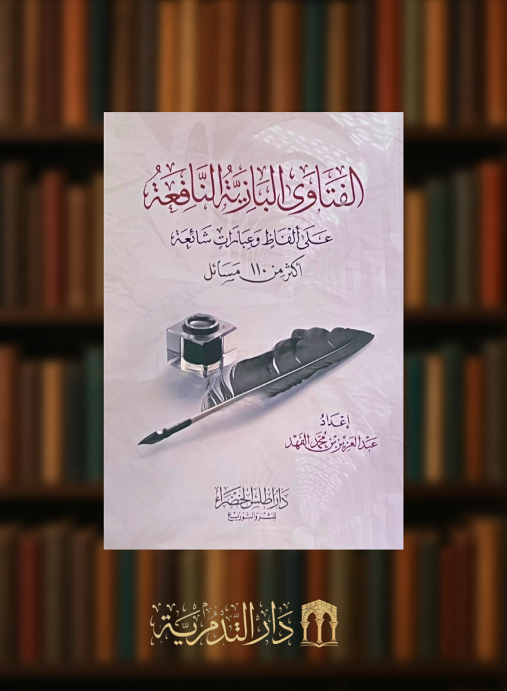 الفتاوى البازية النافعة - غلاف
