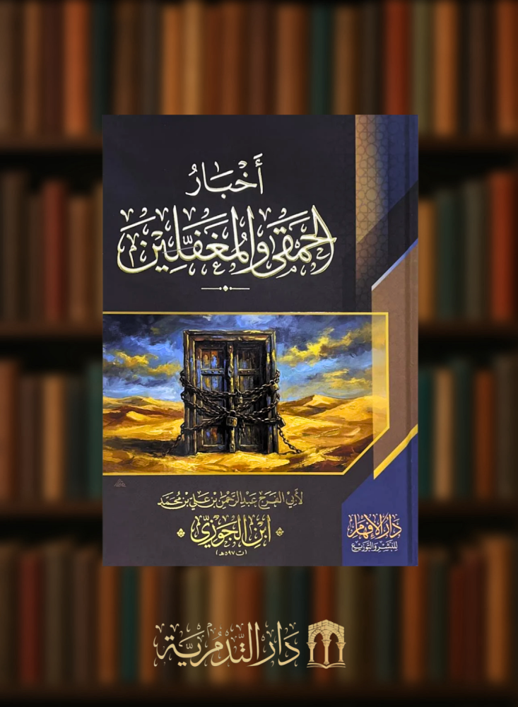 اخبار الحمقى والمغفلين