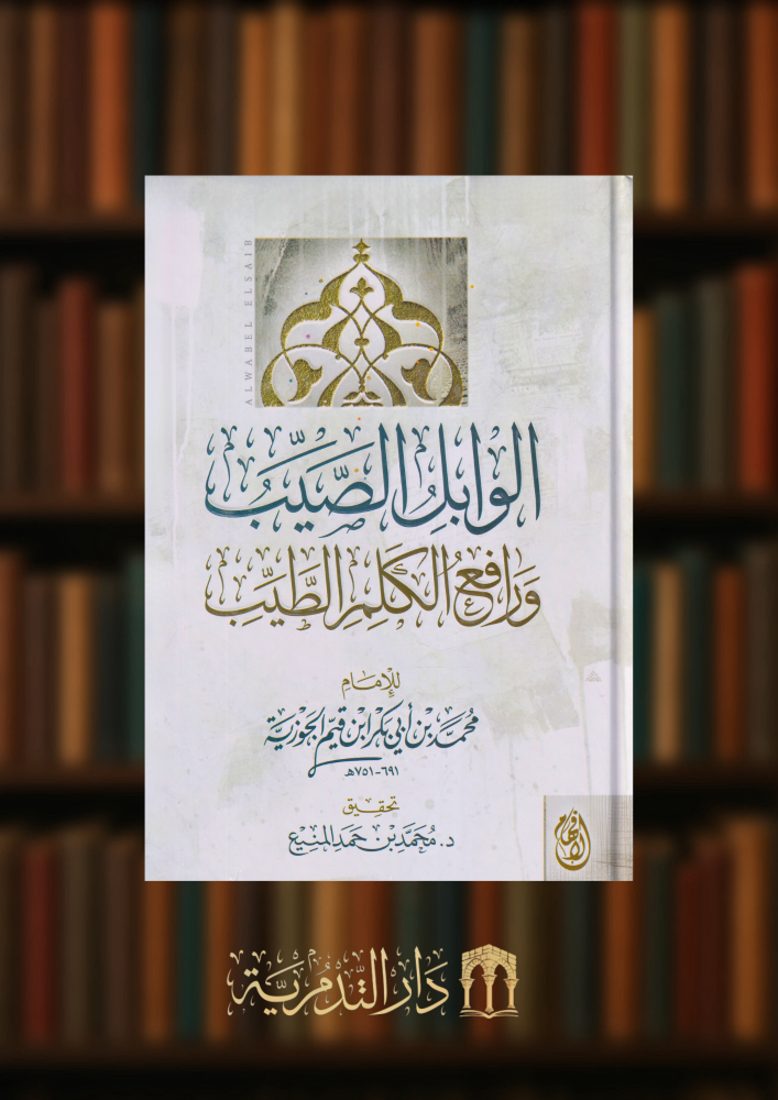 الوابل الصيب ورافع الكلم الطيب