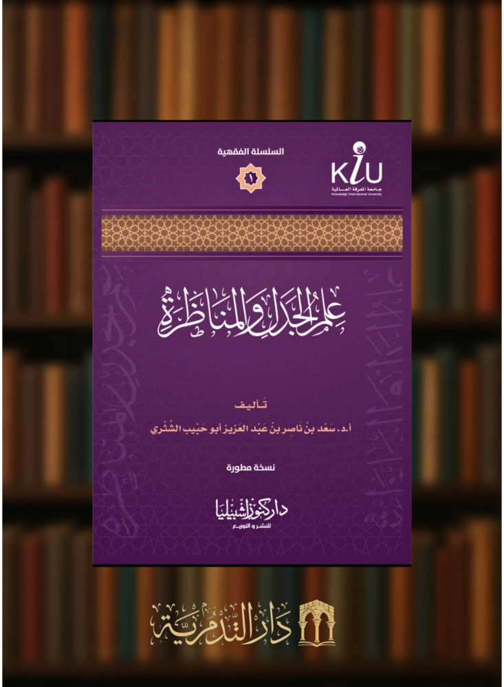 علم الجدل والمناظرة - غلاف