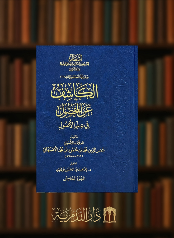 الكاشف عن المحصول في علم الاصول - 6 مجلدات