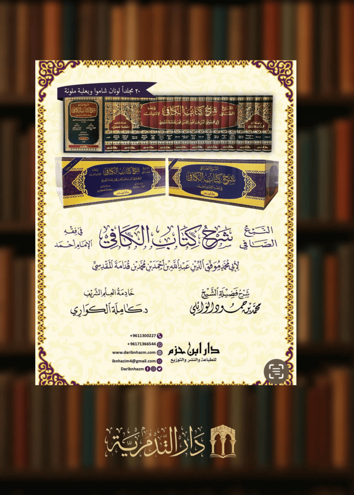 النبع الصافي شرح كتاب الكافي في فقه الامام احمد / 20 مجلد