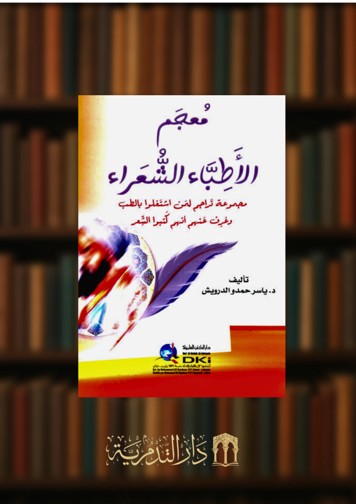 معجم الاطباء الشعراء - غلاف