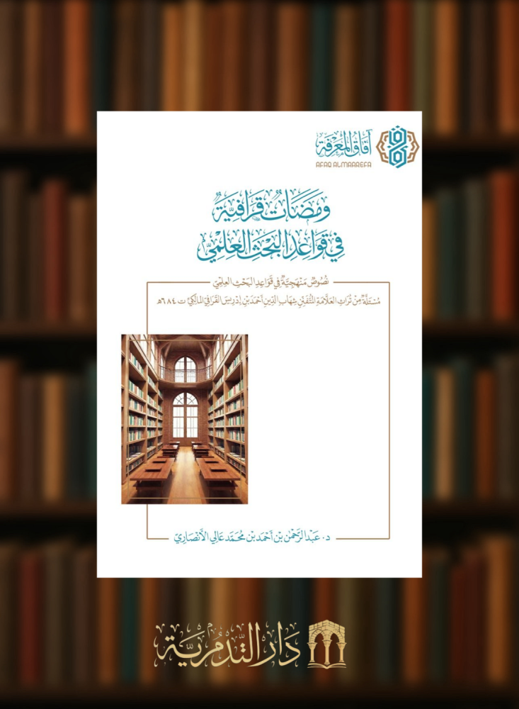 ومضات قرافية في قواعد البحث العلمي