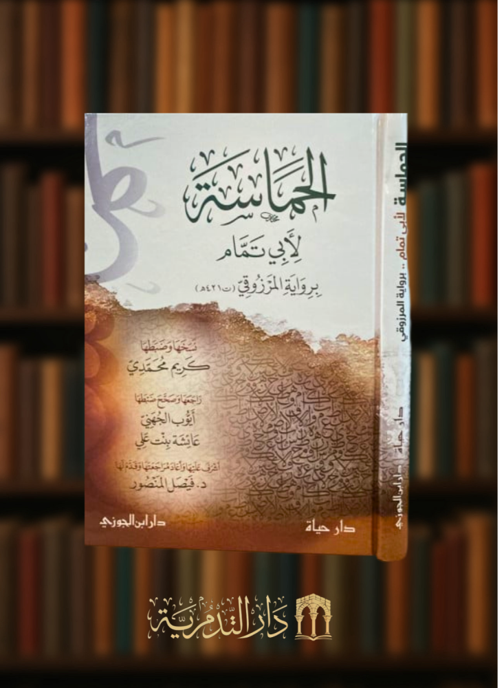 الحماسة لابي تمام برواية المرزوقي